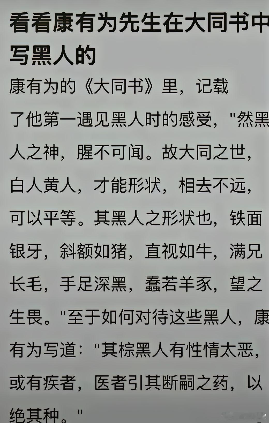 康有为《大同书》中是这样描述黑人的……