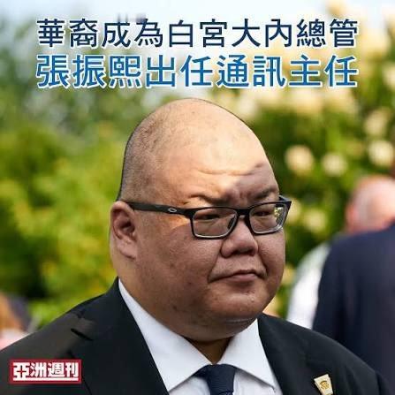 这次川普访华带来一个华裔，叫张振熙。早年从施瓦辛格州长团队起步，转战UFC格斗联