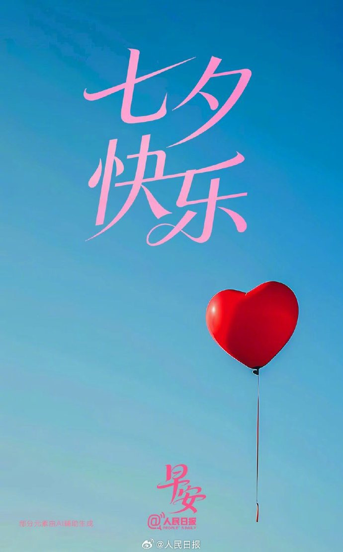 #今年七夕为什么没热度##七夕节大家怎么都不发朋友圈了#爱，不只是遇见对的人，更