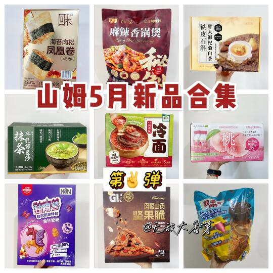 🍫山姆5月新品零食大赏‼️合集第2️⃣弹来噜
