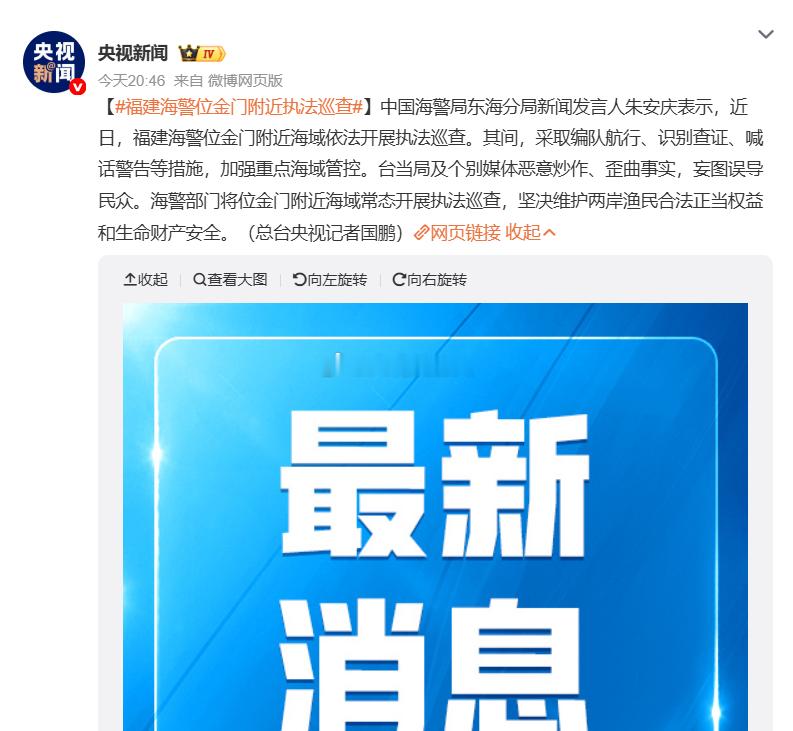 福建海警位金门附近执法巡查图1是央视报道图2是对岸联合报udn报道，对岸蛙巡