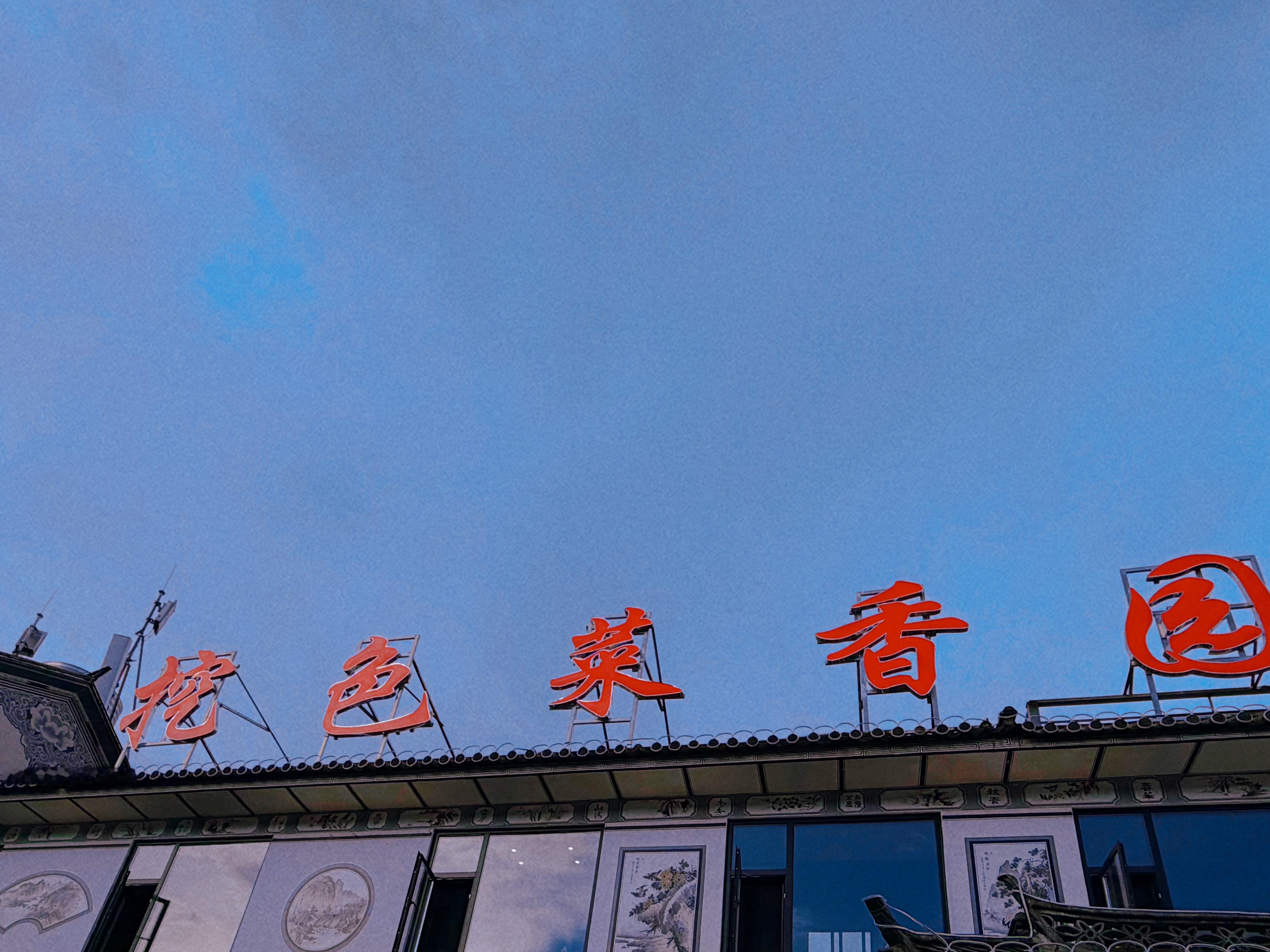 晚饭📍挖色菜香园第一顿还是得吃云南菜收藏了那么多为什么选这家呢因为我每次出发去