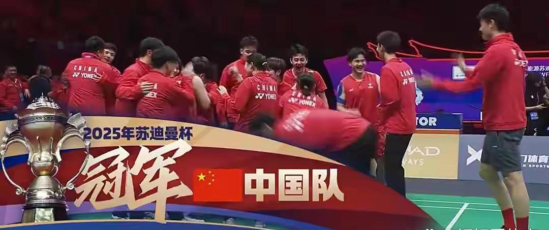 我们是冠军，3-1！恭喜国羽，苏迪曼杯4连冠，全员狂欢，韩国亚军北京时间5月