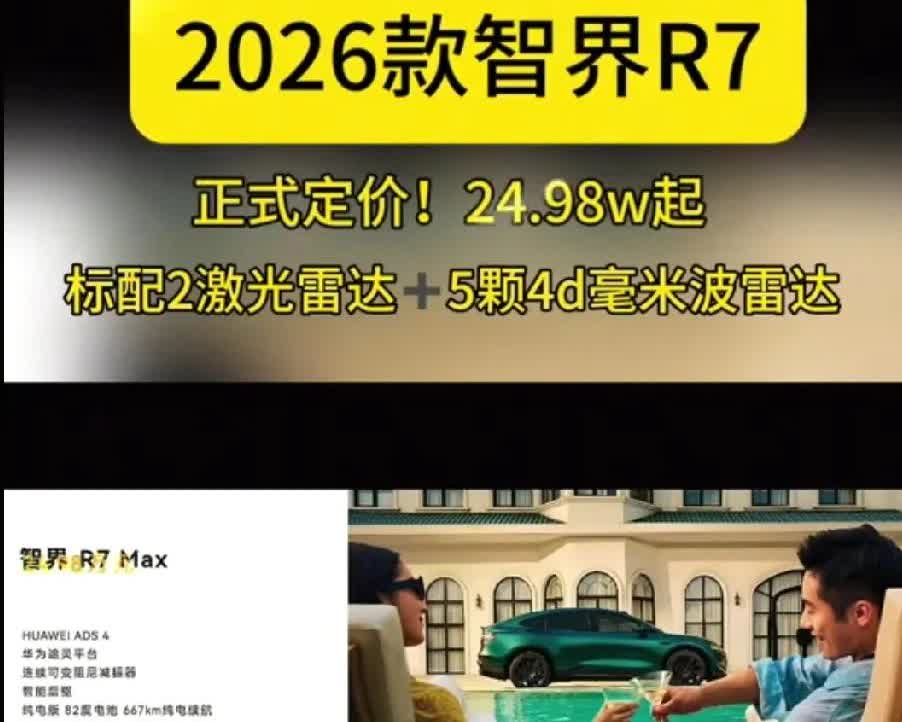 余承东真牛！新款智界R7起售价24.98万起，标配2个激光雷达和5颗毫米