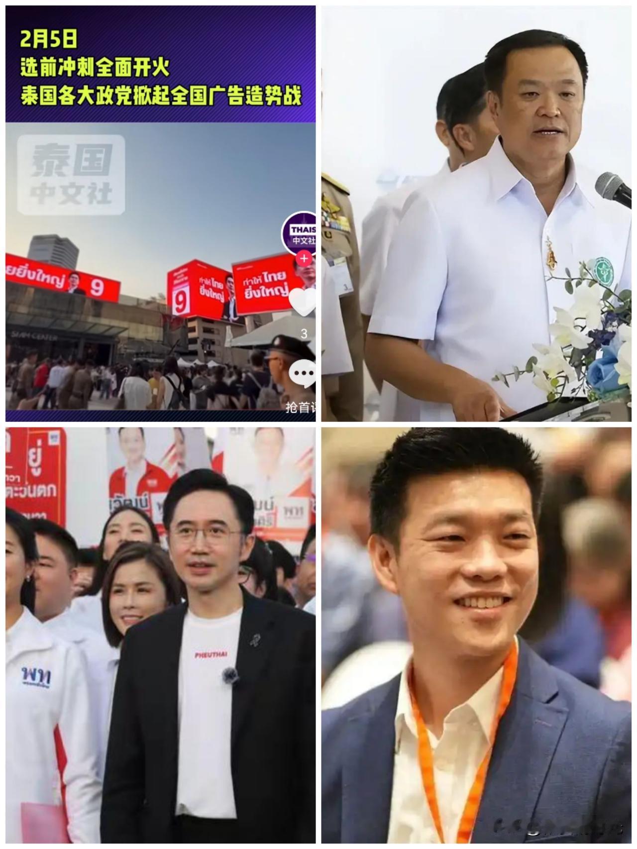 距离泰国2月8号大选还剩三天时间，目前各个政党已经开启了最后冲刺阶段，三大政党究