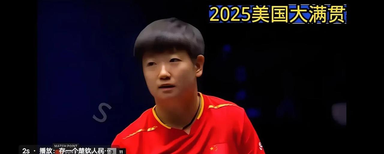 孙颖莎7月7日凌晨打得这场比赛，算是给大家提神了，刚开始莎莎打得还有点迷糊的状态