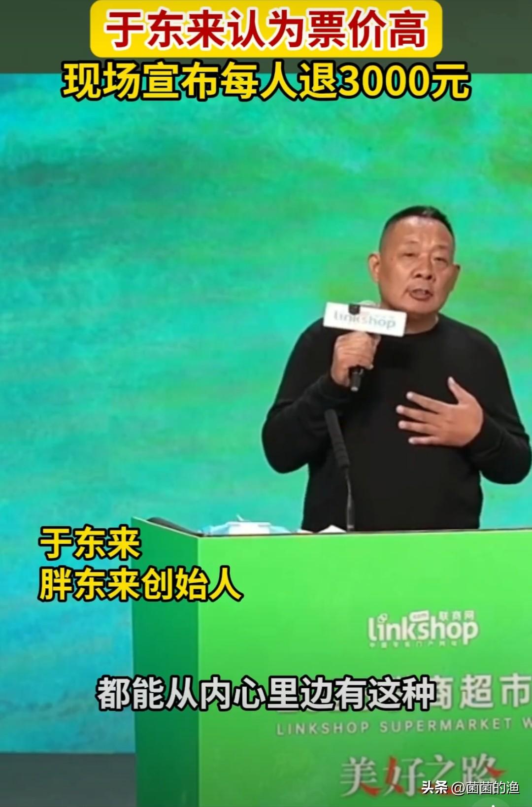 于东来又“傻”了？嫌票价太贵，直接给每人退了3000块！各位，你们见过开会开到一