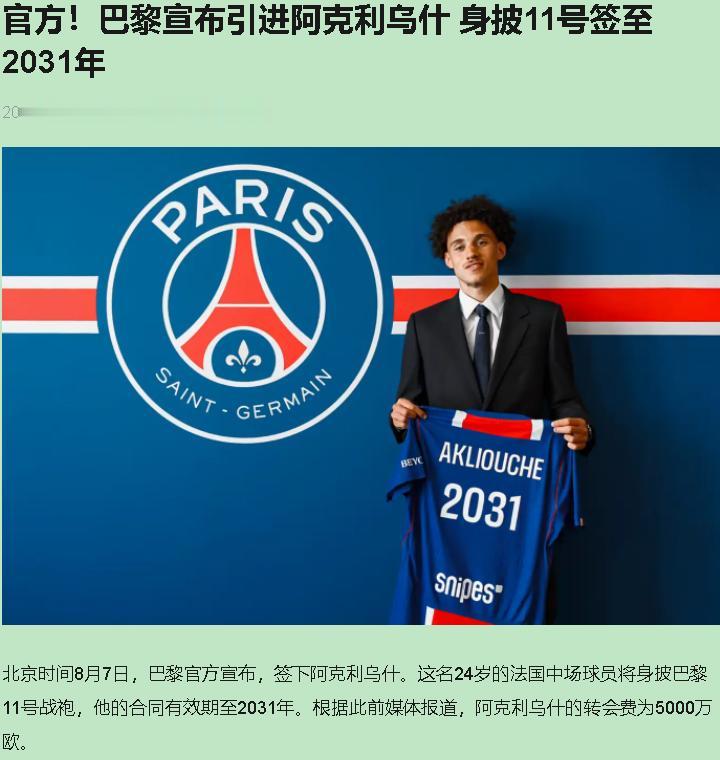 阿克利乌什回家，5000万签回自家青训，11号球衣直接给。巴黎球迷开心地像过年。