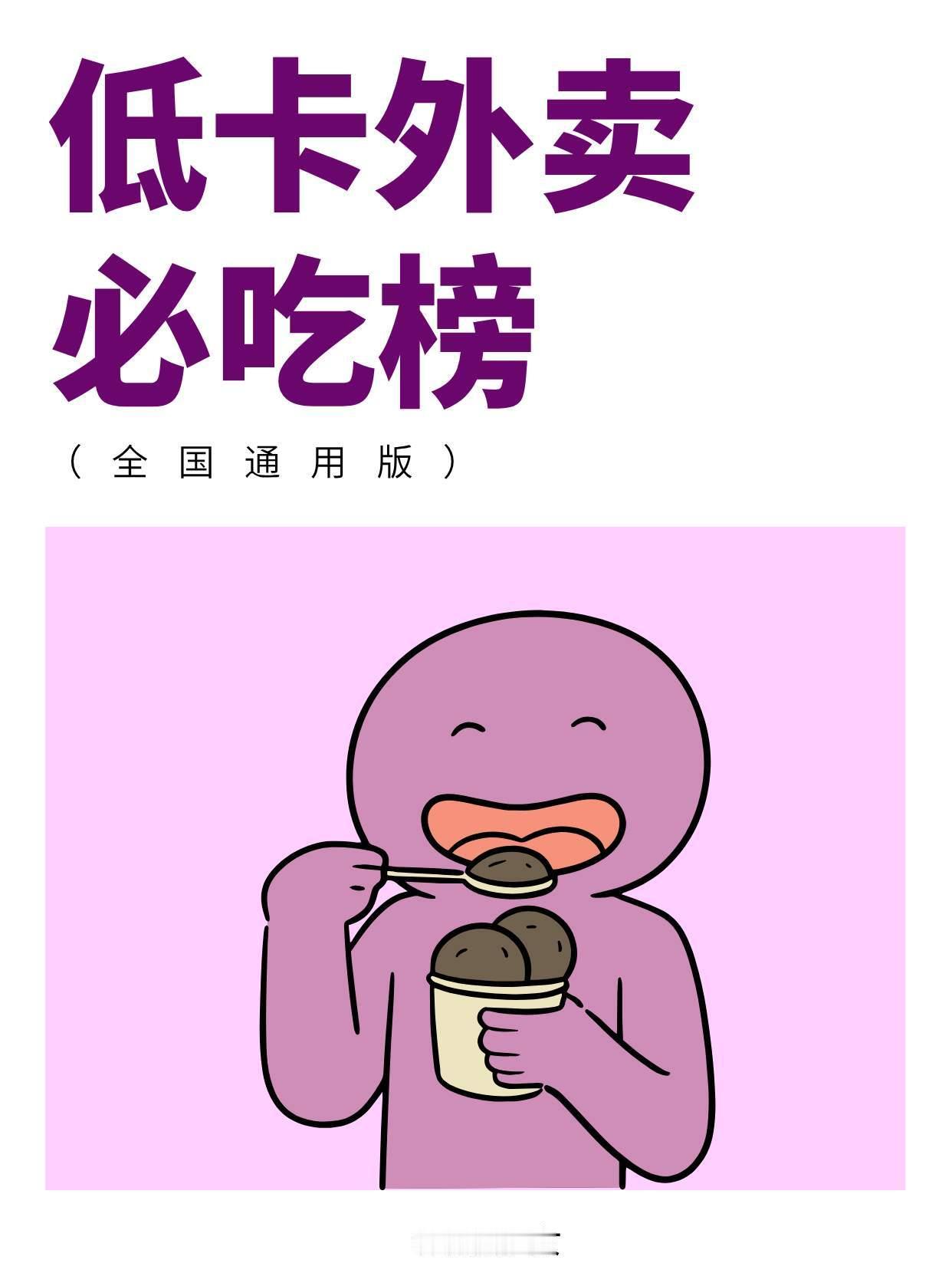 低卡外卖必吃榜（全国通用版）