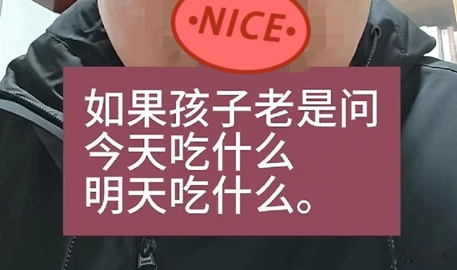 “我家孩子就是这样的”[笑着哭]！看到一博主说：如果你家孩子老是问今天吃什么？明天