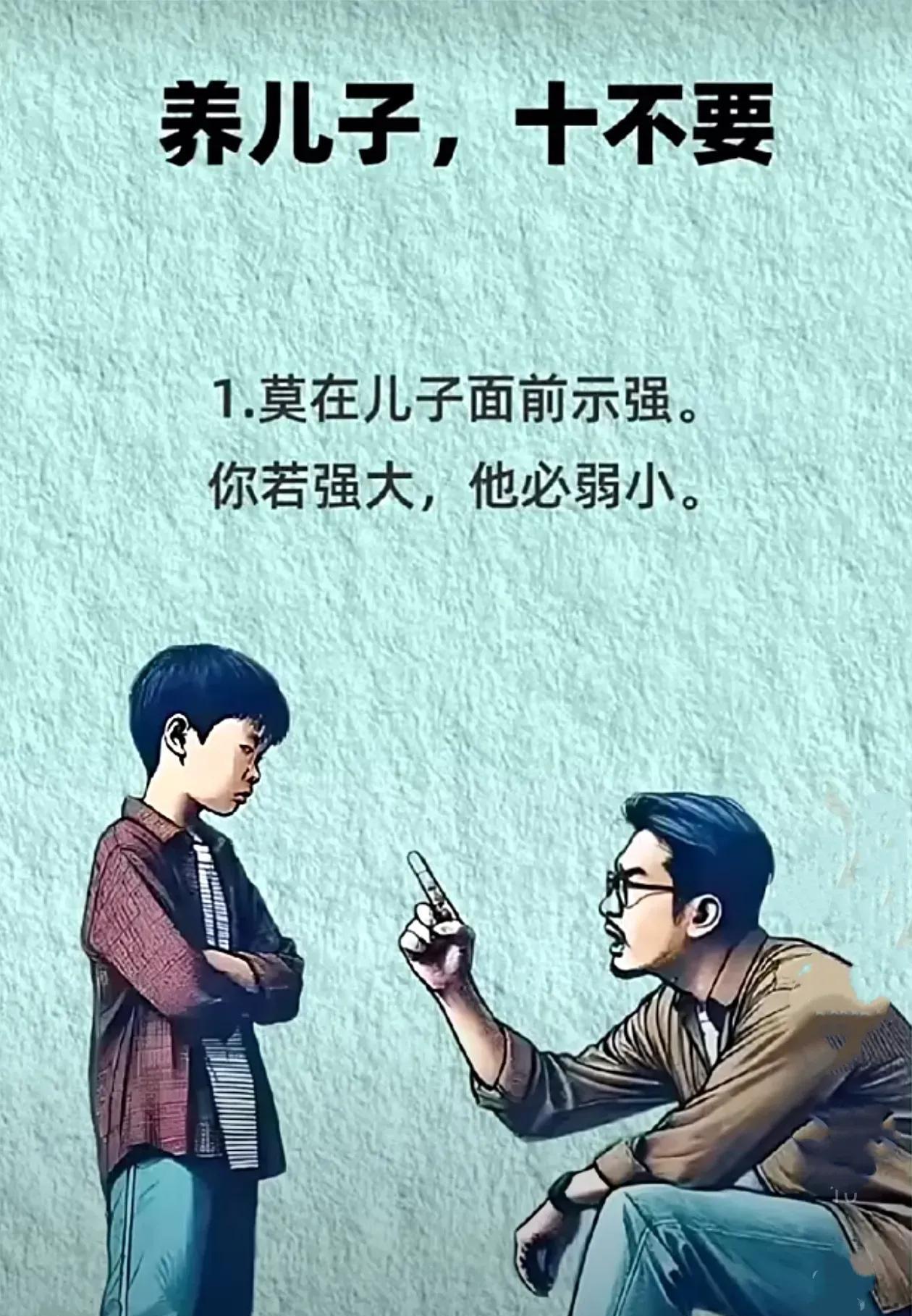 养儿子，十不要:——你若处处显得强大无比，儿子就可能因依赖而弱小。给孩子机会去