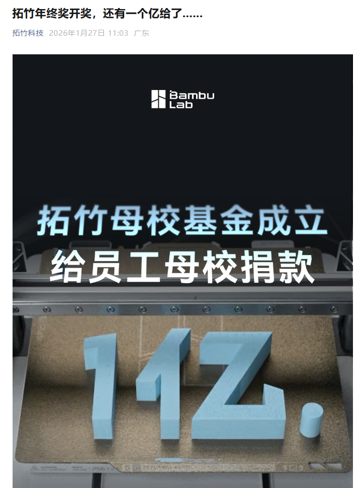 3D 打印厂商拓竹向 10 所员工母校累计捐赠超 1 亿元