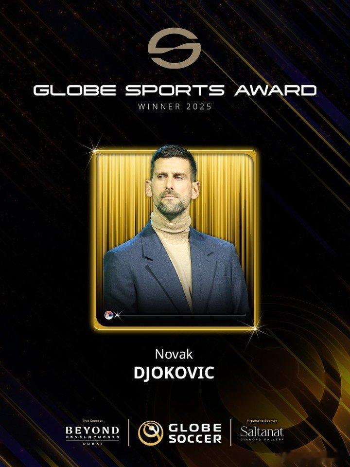 2025年环球足球奖颁奖典礼举行，网坛名将德约科维奇荣膺首届2025环球体育奖，