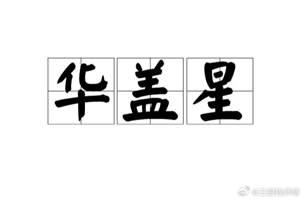 华盖局的人慢慢你会修成：不盼人懂，不等人暖，不求人疼。情绪自稳，心事自渡，人生自