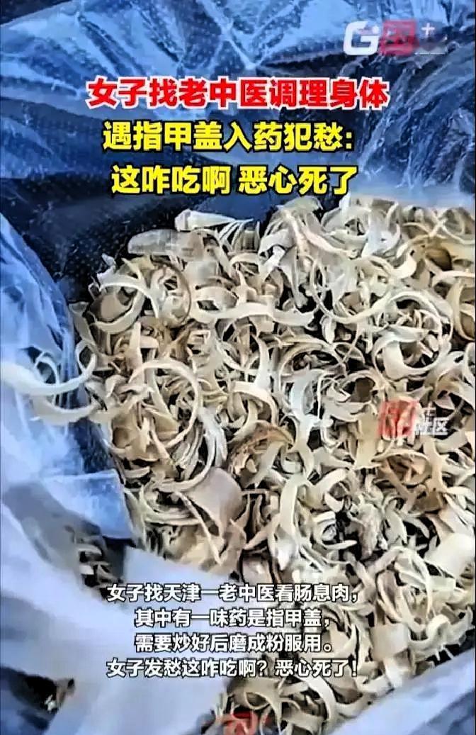 真恶心！天津，女子找老中医调理身体，医生给她抓药，谁知女子发现一味药竟然是指甲盖