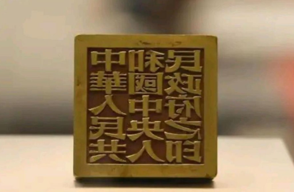 1949年，周总理委托张樾丞篆刻开国大印，不料制作完成后，张樾丞却保留了绝活，给