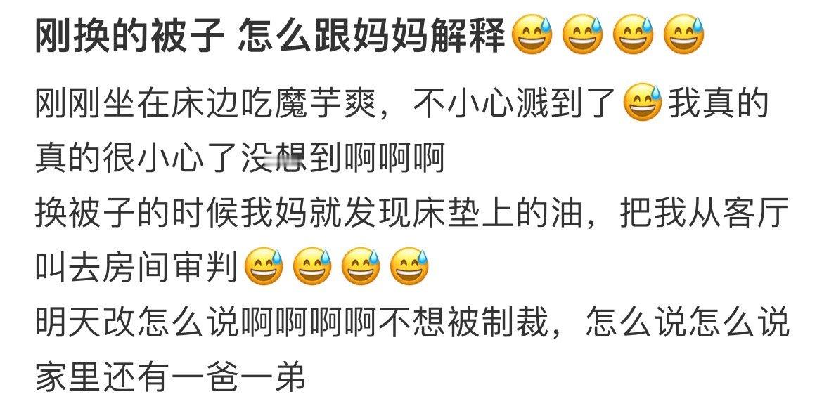 刚换的被子怎么跟妈妈解释！！！