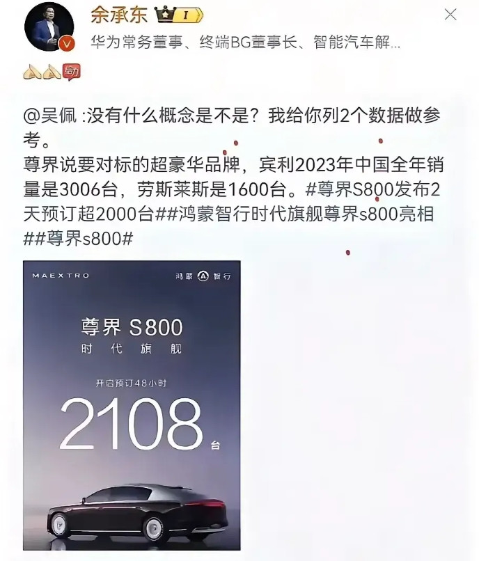 余承东终于不用担心了尊界48小时预订达2108台！按100w一台，尊界的销售