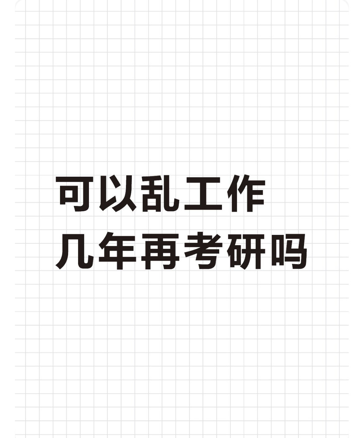 可以乱工作几年再考研吗？​​​