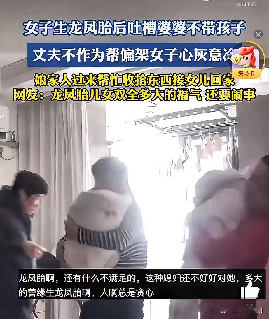 刚生完龙凤胎就被娘家接走？这婆家简直是捡着福分往门外推！媳妇在产床上遭罪，俩