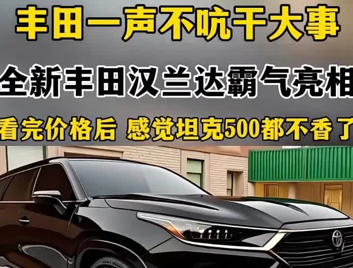 全新汉兰达霸气亮相欢迎你们进来评论区观点