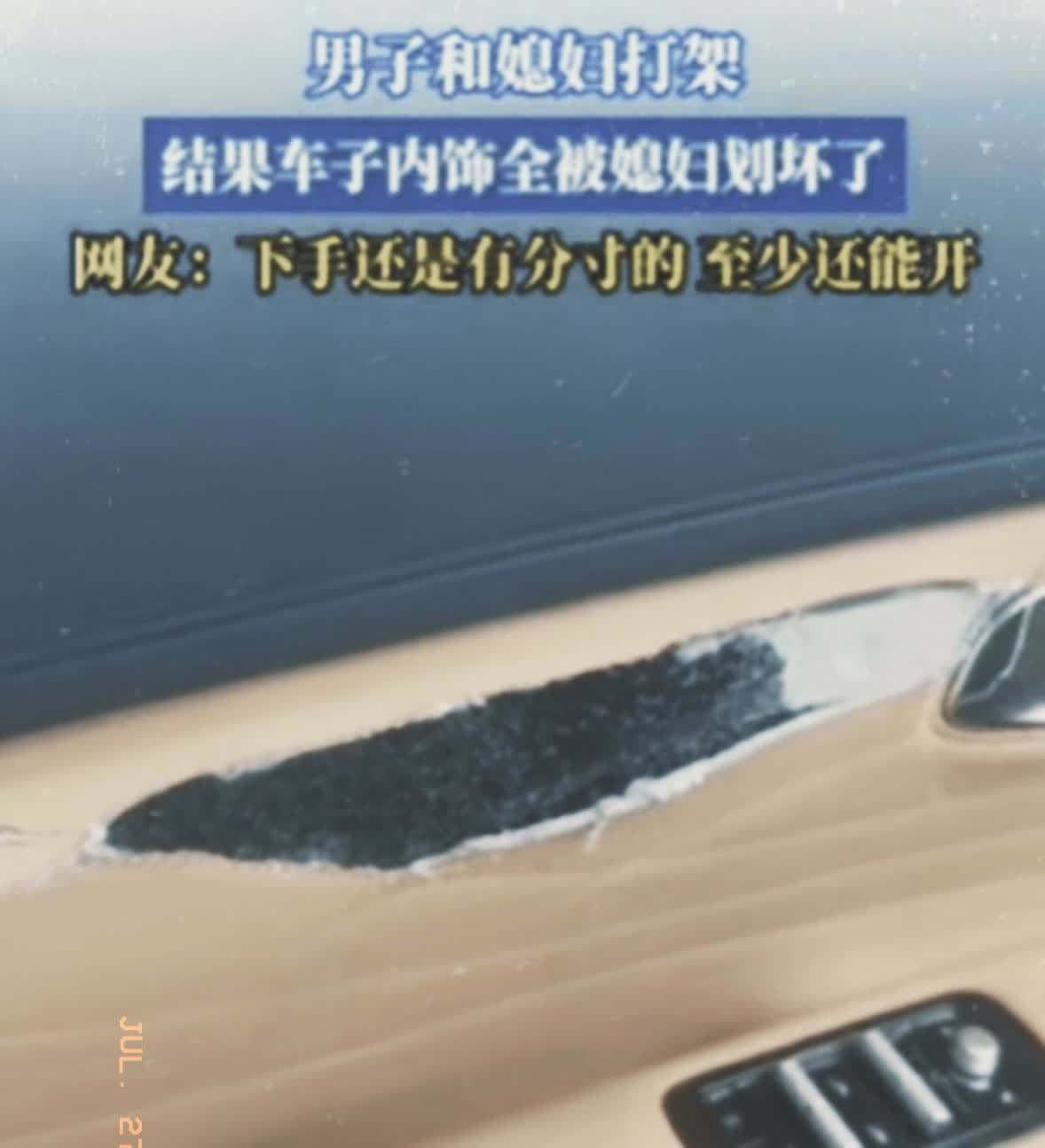 黑龙江一男子七月二十五日和媳妇拌嘴后出门，本想各自冷静。回到家，车内的景象让他倒