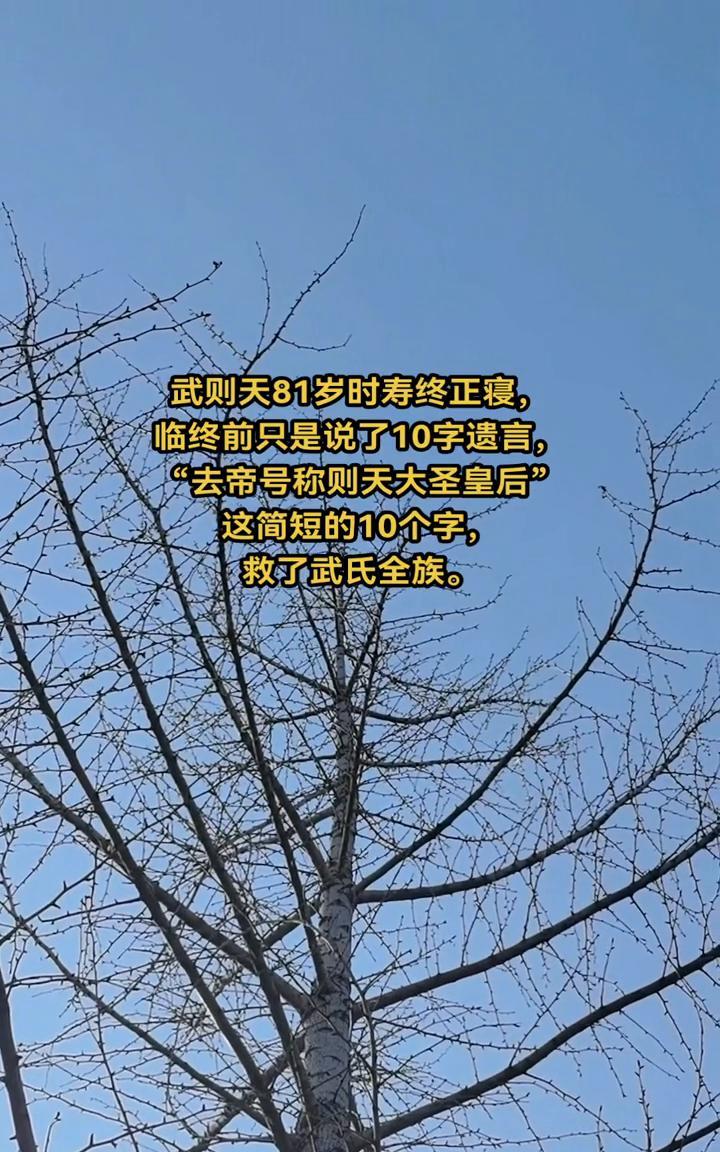 武则天81岁时寿终正寝，临终前只是说了10字遗言：