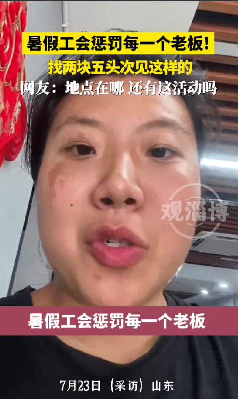 “暑假工会惩罚每一个老板！”山东一女子开了一间超市，由于生意火爆就请了一个暑假工