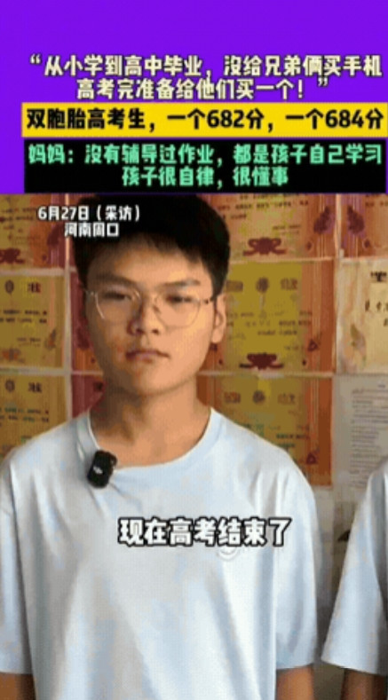 河南周口，一对双胞胎高考分别考了682和684的高分，让人惊讶的是，这两兄弟从小