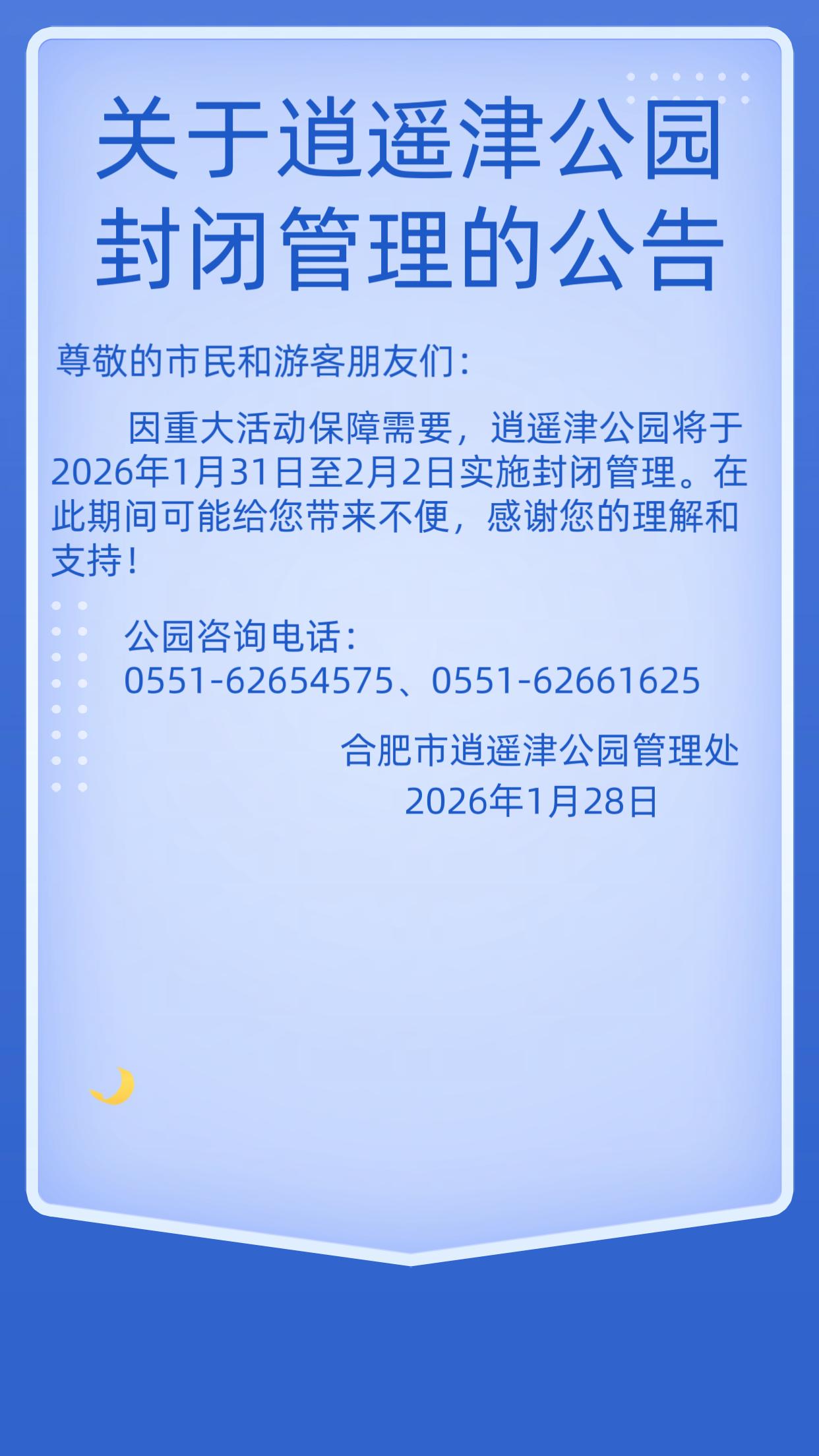 有神通广大的网友知道最近合肥有啥重大活动吗？逍遥津公园闭园三天，任何游客都不能进