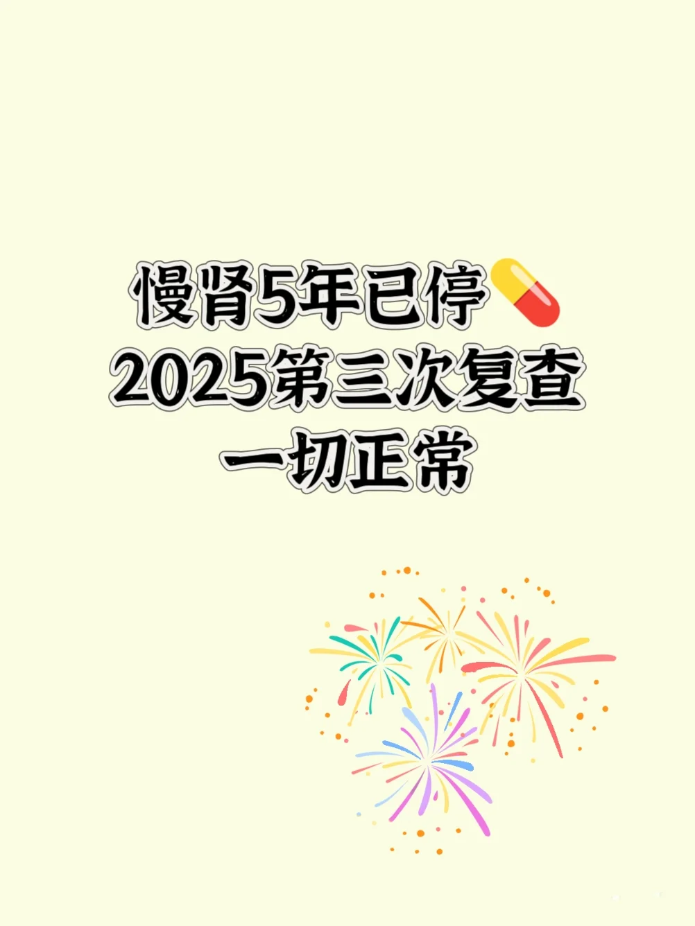给你信心，慢肾复查一切正常！！！