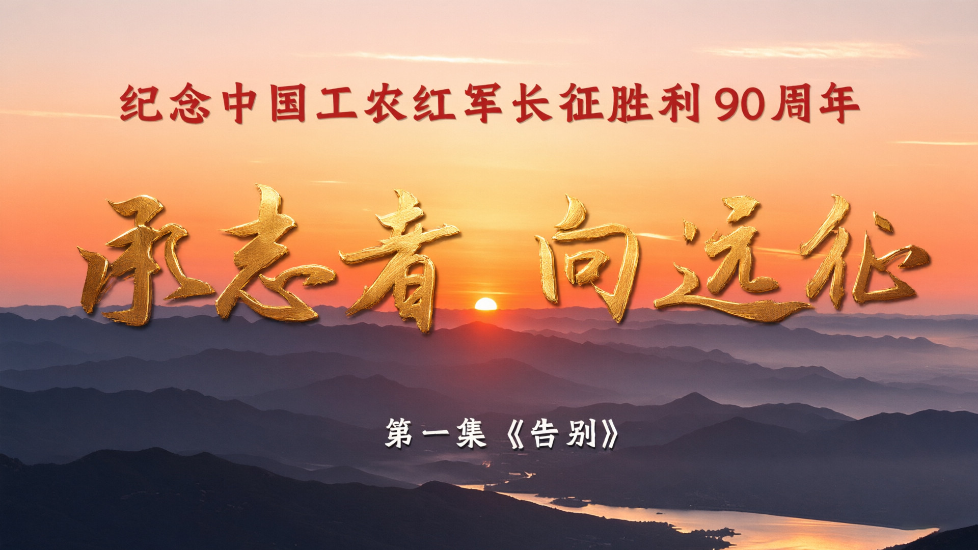 《承志者·向远征》 第一集《告别》