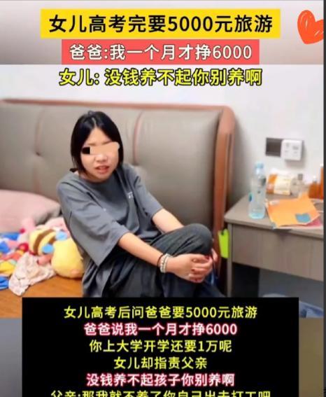 三观碎一地！高考刚结束，一女孩竟冲月薪6000的父亲，要5000块旅游费！父亲说