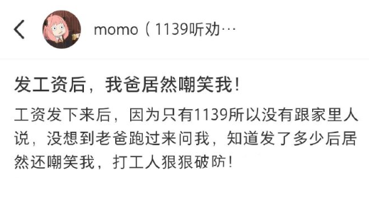 发完工资被家里人嘲笑了​​​