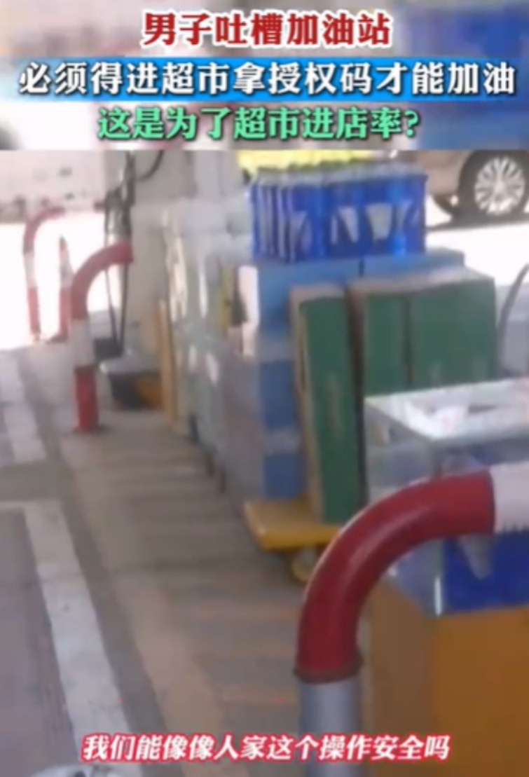 江苏，男子到加油站，准备加100元的油，结果一到加油站，站员就让他到店里去拿授权