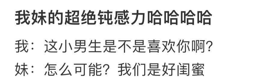 我妹的超绝钝感力​​​