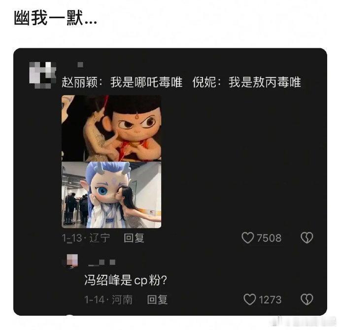 赵丽颖：我是哪吒毒唯倪妮：我是敖丙毒唯网友：冯绍峰是CP粉？啊啊啊啊啊啊啊