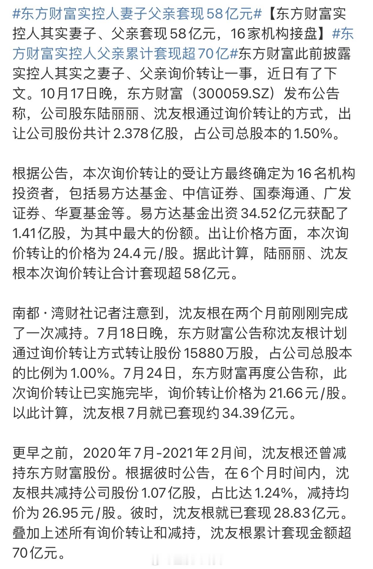 东方财富实控人其实妻子、父亲套现58亿元，16家机构接盘[思考]​​​