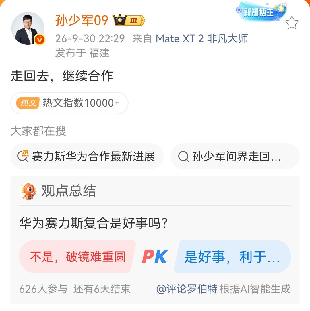 孙少军短短7个字，引爆整个车圈！孙少军一句"走回去，继续合作"让华为与赛力斯