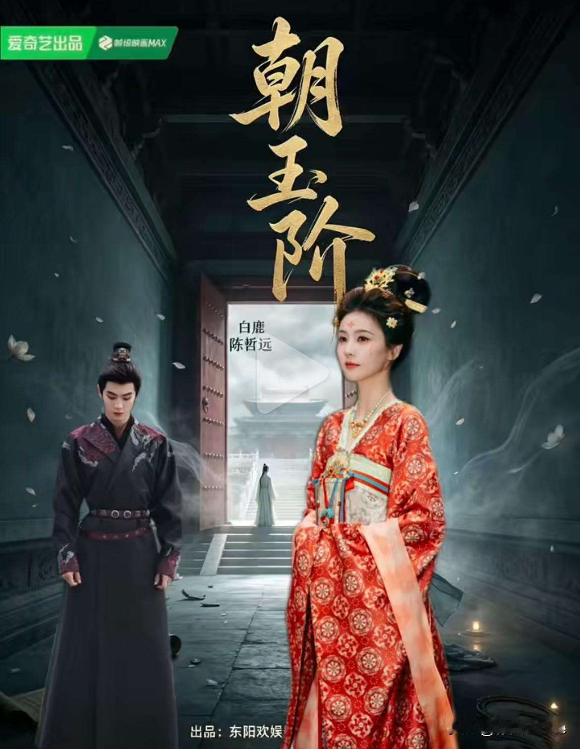 8月27日，白鹿下部剧是与欢娱的分手戏《朝玉阶》，于正扬言内娱很多演员都想参演，