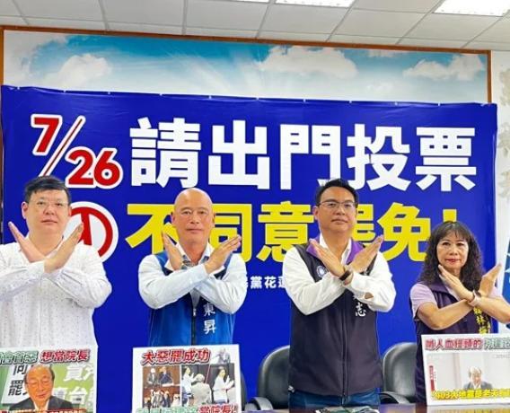 国民党再提柯建铭“老天有眼”说花莲议员同声谴责大罢免进入第三阶段，花莲县