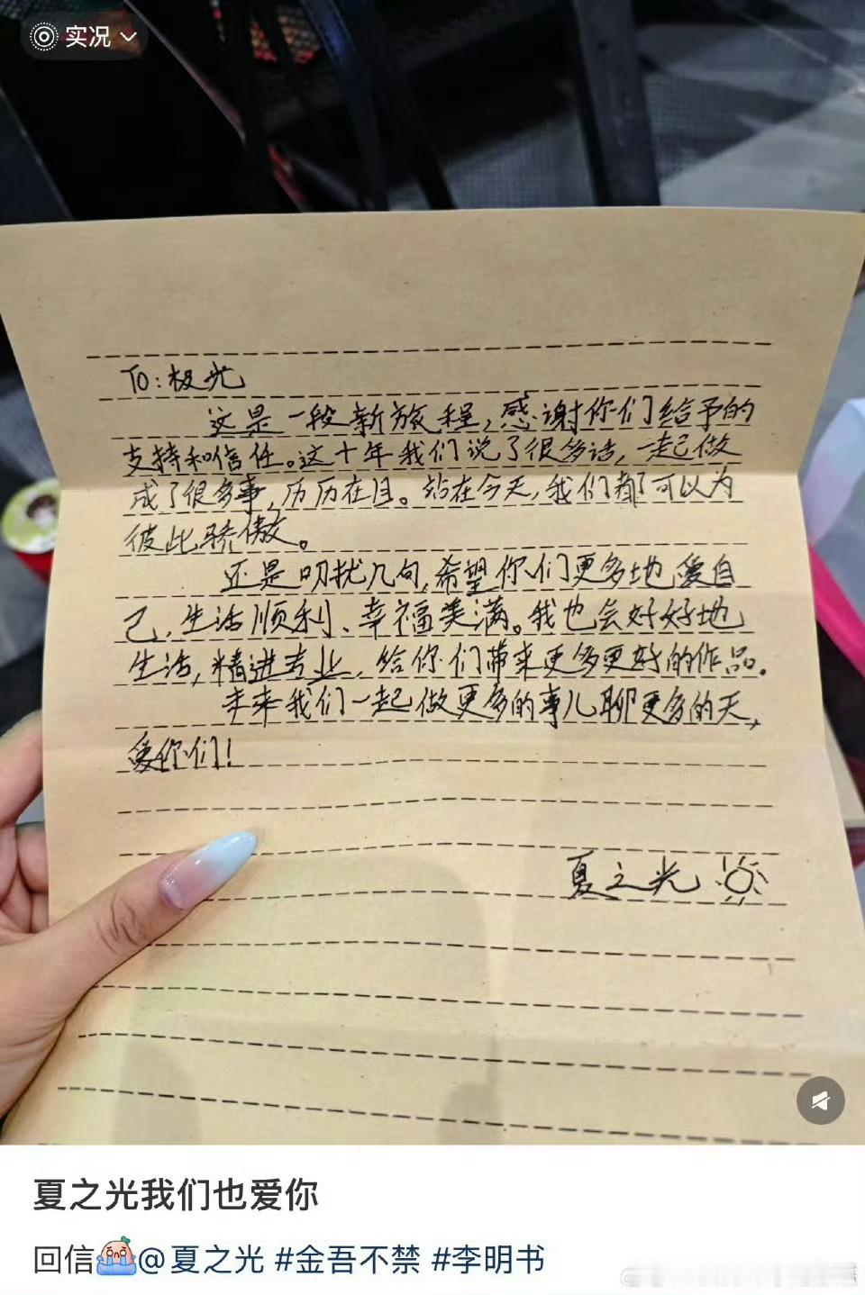 夏之光给粉丝极光写的回信，好温柔喔[抱抱]未来一起做更多的事聊更多的天，爱你们