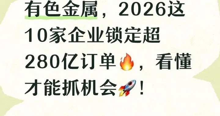 2026有色金属投资新机遇：10家龙头锁定280亿订单，如何抓住未来增长？