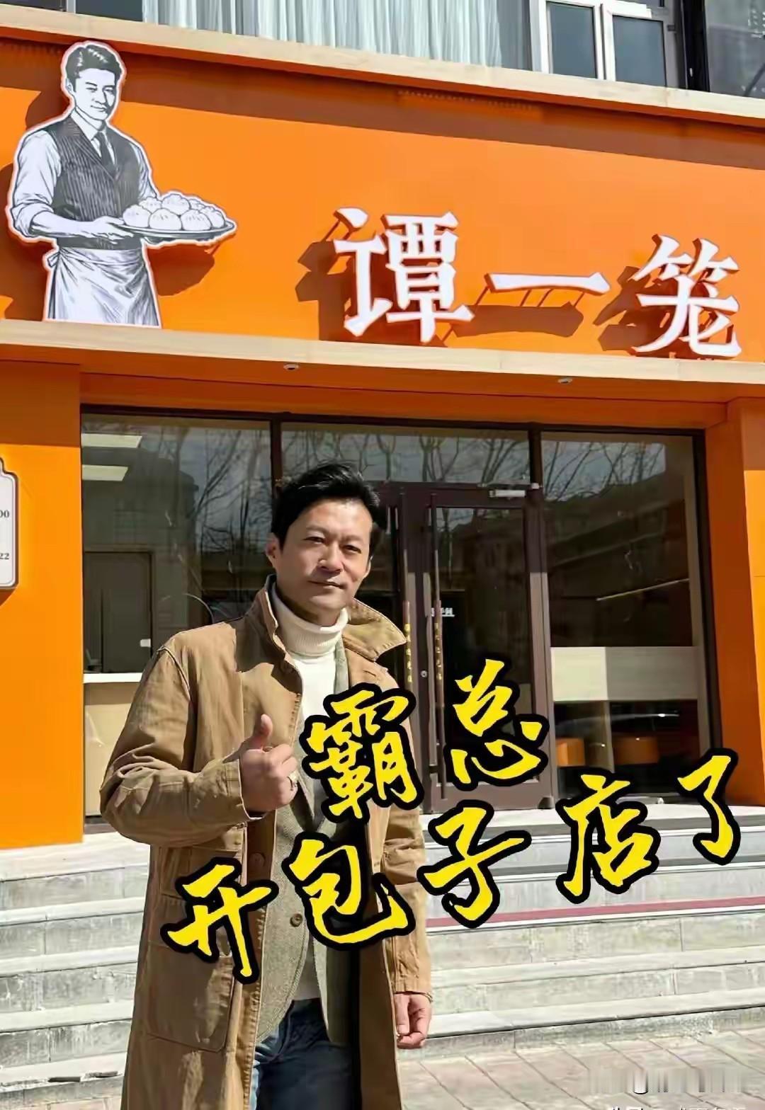 演员谭凯又开包子店了，这次开在张家口3月15日傍晚，54岁的演员谭凯在网上发