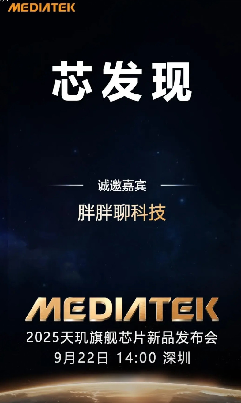 联发科官宣9月22日发布会信息，嗯，这次天玑9500要发布了。根据大佬们的爆料