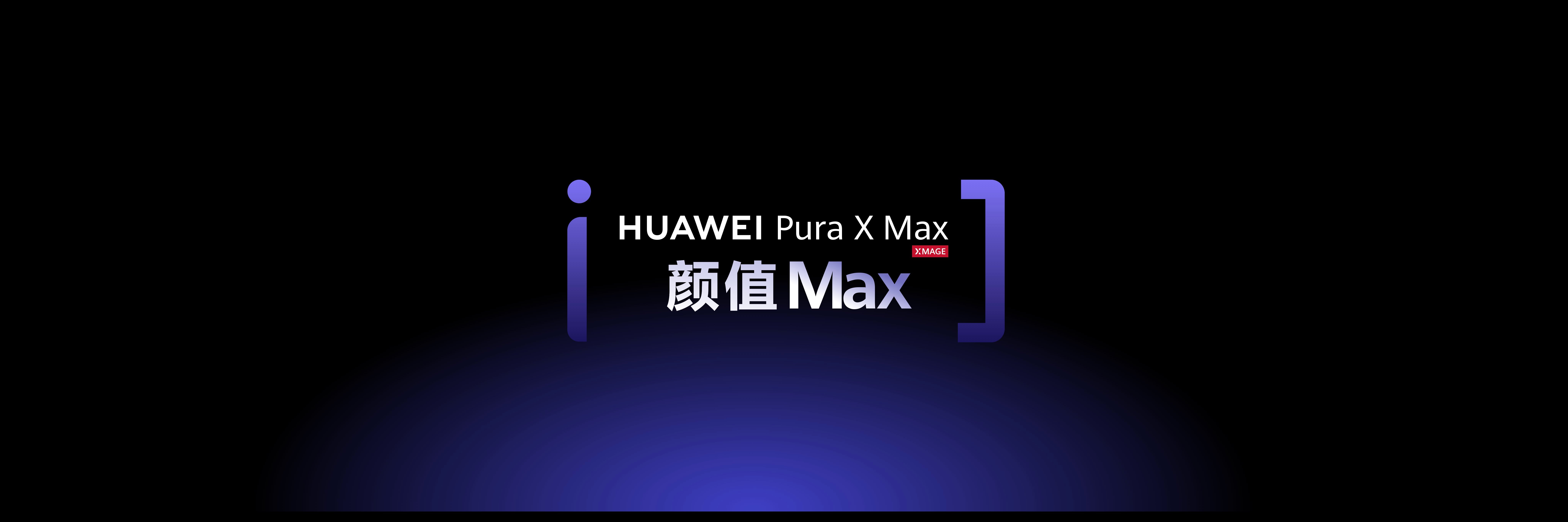 我先说一句，华为PuraXMax这部手机一定要去亲手握一握，手感也太好了！它