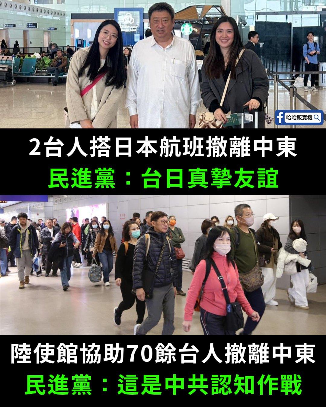 这张对比图揭露了民进党当局的虚伪面目：上图是2名台胞搭乘日本航班撤离中东，民进党