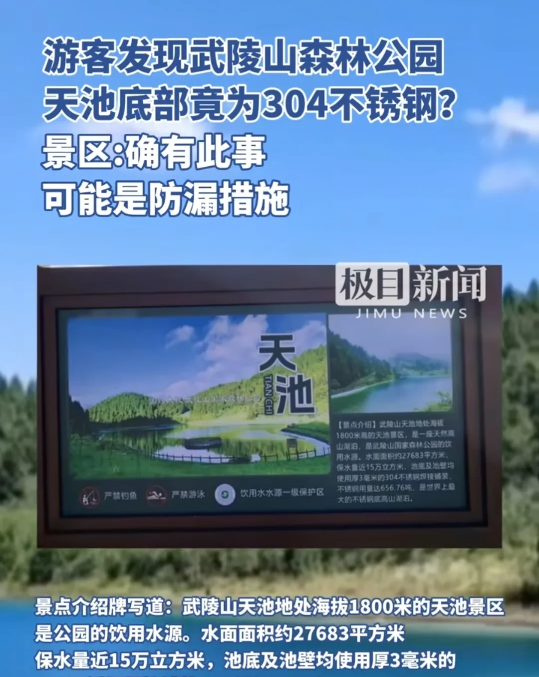 哇，天池的底部居然是304不锈钢？这个天池是在武陵山的森林公园，池底和池壁都用不