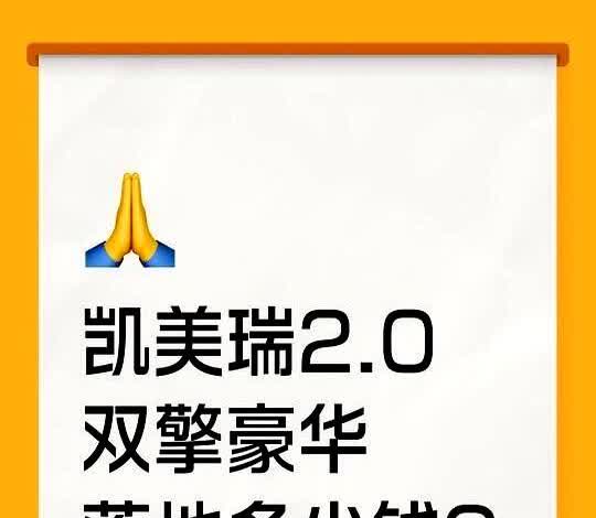 最近想入手凯美瑞2.0双擎豪华版的宝子看过来！今天就给大家详细说说它的落地价💰