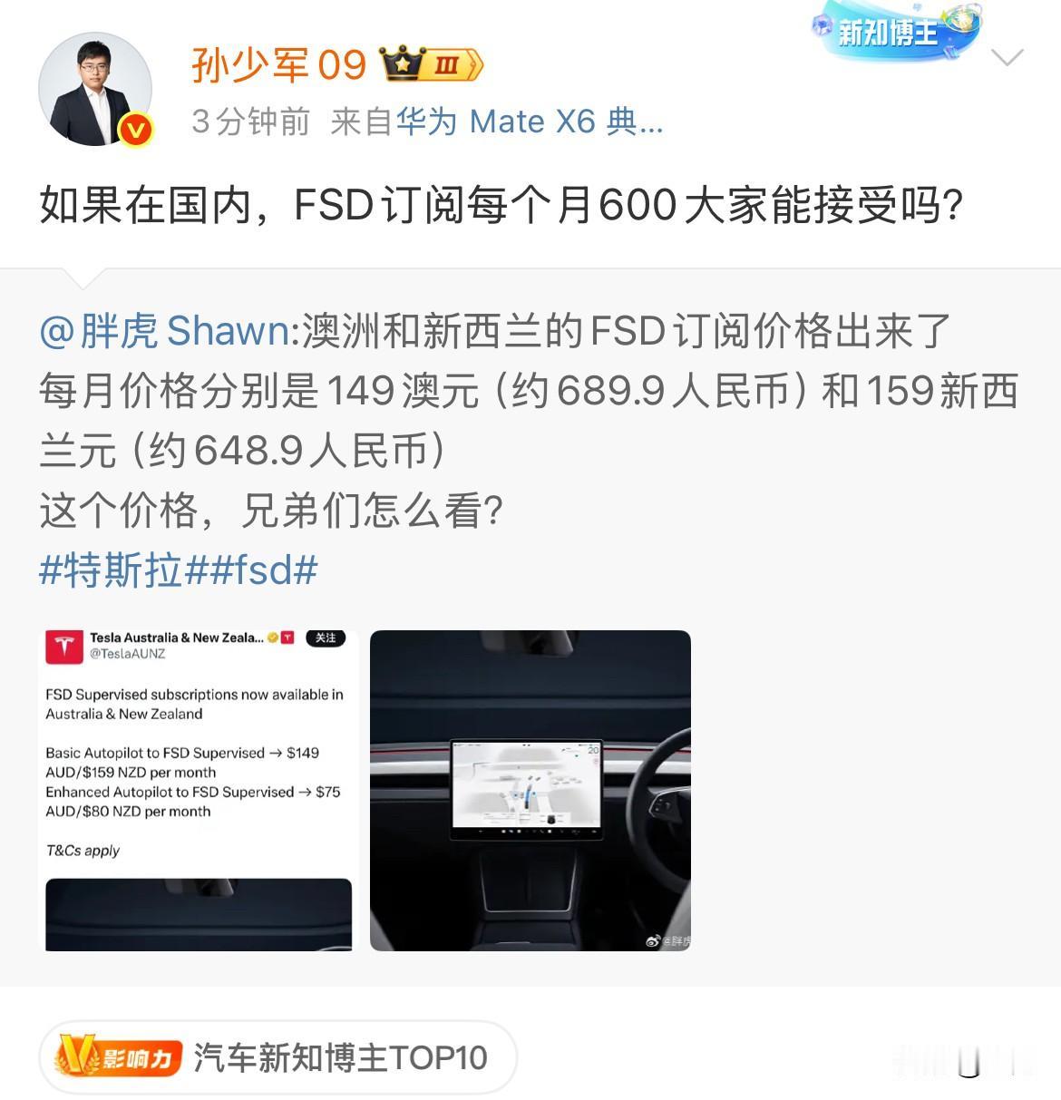 孙少军:如果在国内，FSD订阅每个月600大家能接受吗？就在刚才，特斯拉又